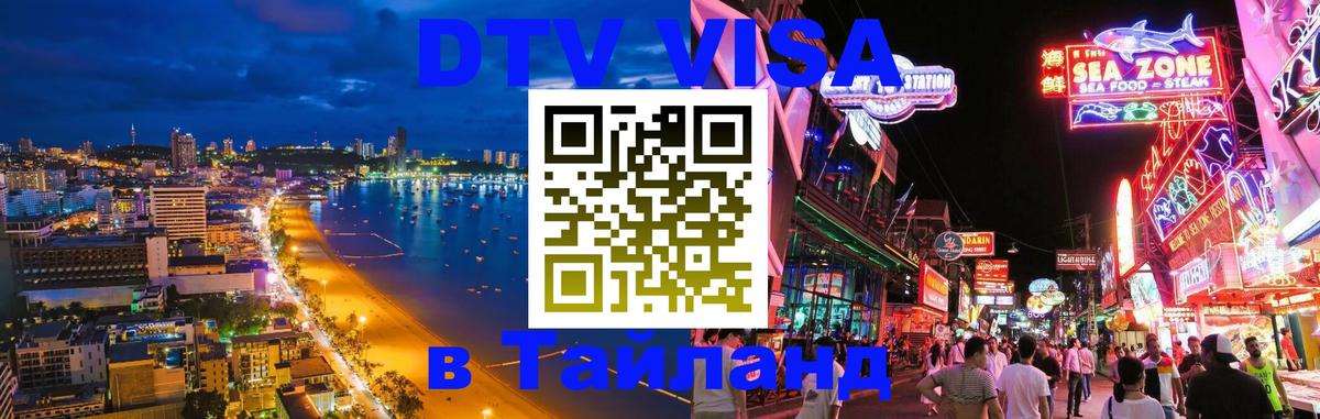 Купить DTV визу в Таиланд 