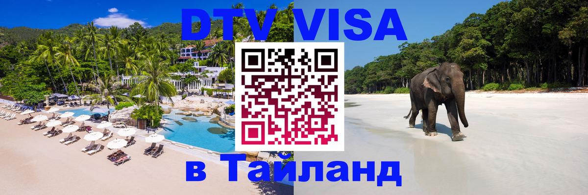 Сколько стоит DTV виза — актуальные цены, оформление даже без документов - Паттайя  03.10.2025 