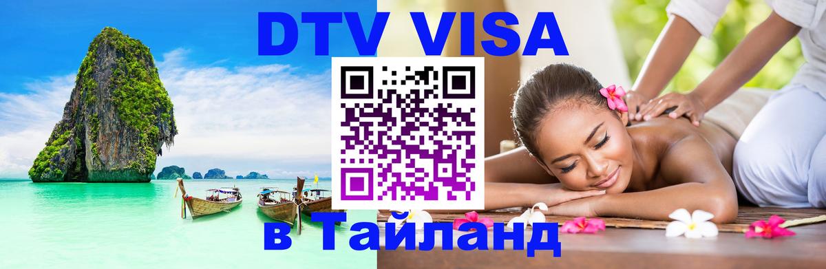 Оформить DTV визу в Тайланд 