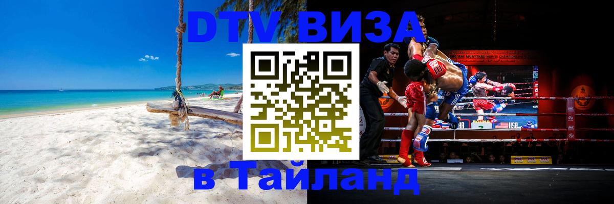 Стоимость и условия DTV визы — оформление в Таиланд под ключ - 18.11.2025 